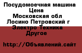 Посудомоечная машина BOSCH › Цена ­ 20 000 - Московская обл., Лосино-Петровский г. Электро-Техника » Другое   